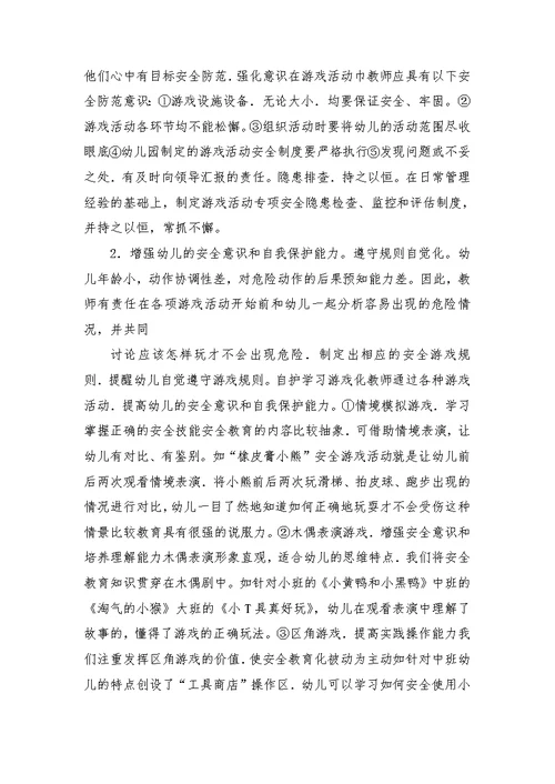 幼儿园游戏活动安全管理制度