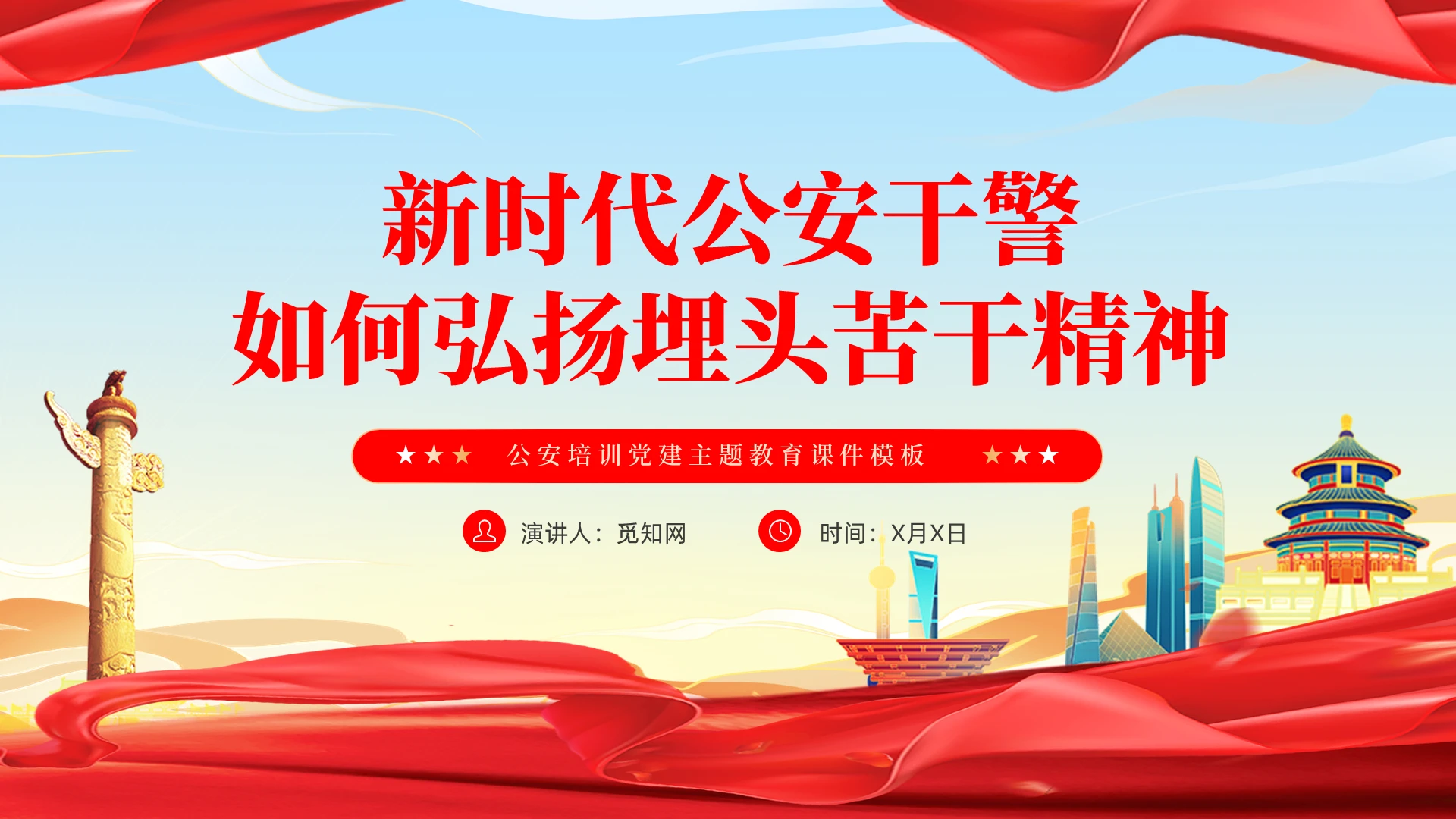 国潮党建新时代公安干警弘扬埋头苦干精神专题学习党课PPT课件