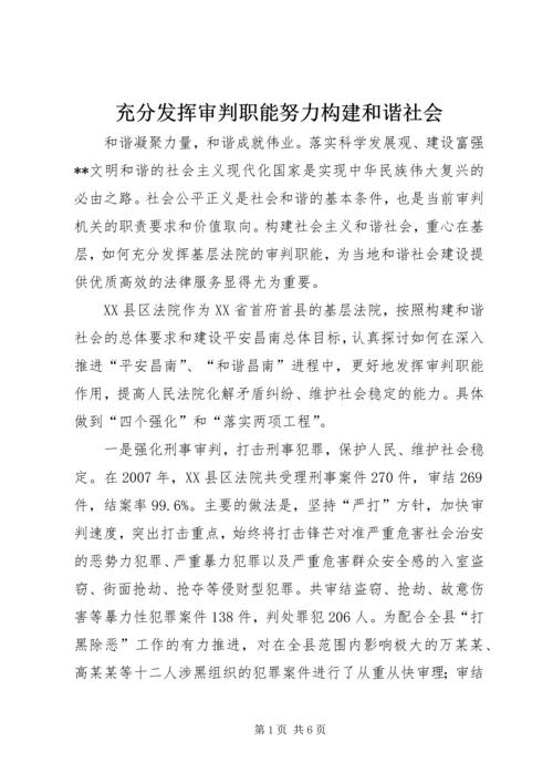 充分发挥审判职能努力构建和谐社会.docx