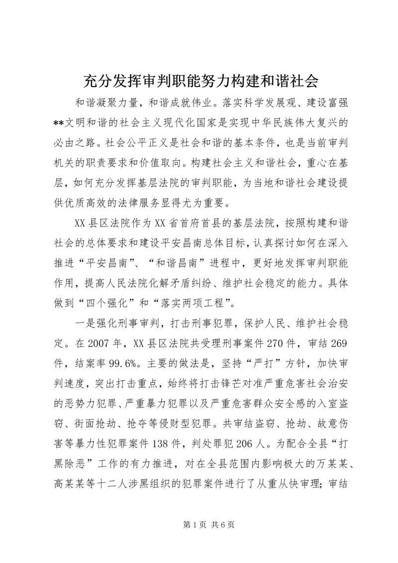 充分发挥审判职能努力构建和谐社会.docx