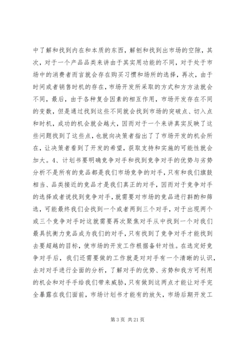 市场开发计划书.docx