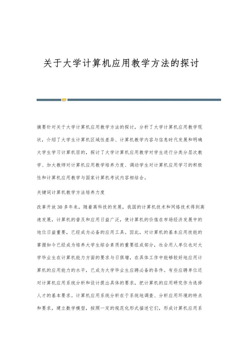 关于大学计算机应用教学方法的探讨.docx