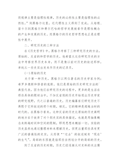 浅析黑格尔的历史哲学思想论文.docx