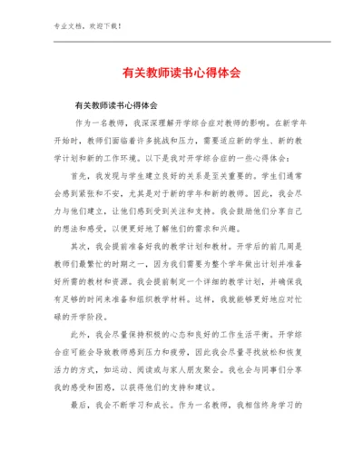 2024年有关教师读书心得体会范文10篇合辑.docx