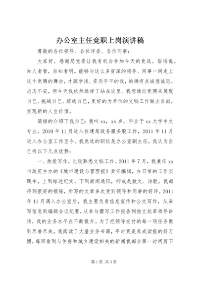 办公室主任竞职上岗演讲稿 (6).docx