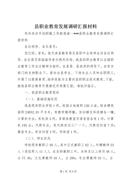 县职业教育发展调研汇报材料 (2).docx