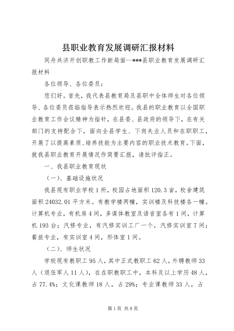 县职业教育发展调研汇报材料 (2).docx