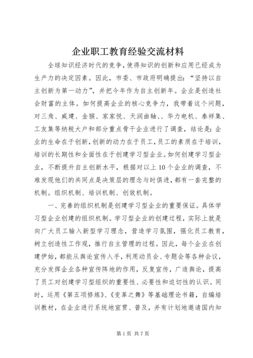 企业职工教育经验交流材料.docx