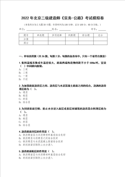 2022年北京二级建造师实务公路考试模拟卷