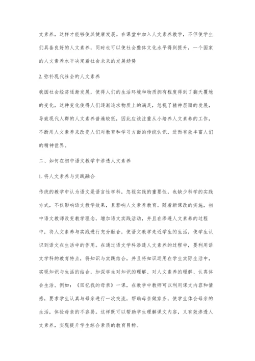 浅谈初中语文教学中的人文性渗透.docx