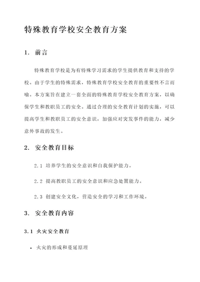 特殊教育学校安全教育方案