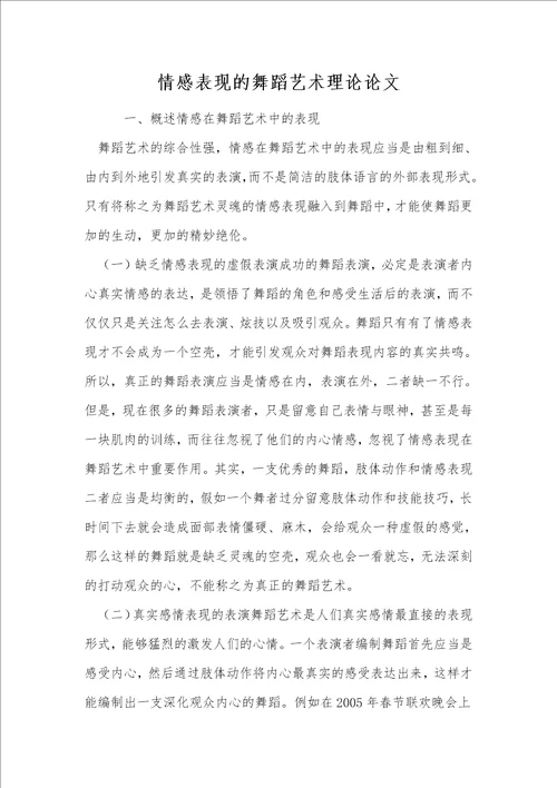 情感表现的舞蹈艺术理论论文