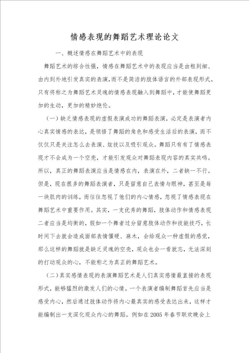 情感表现的舞蹈艺术理论论文