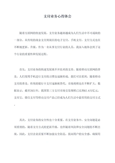 支付业务心得体会