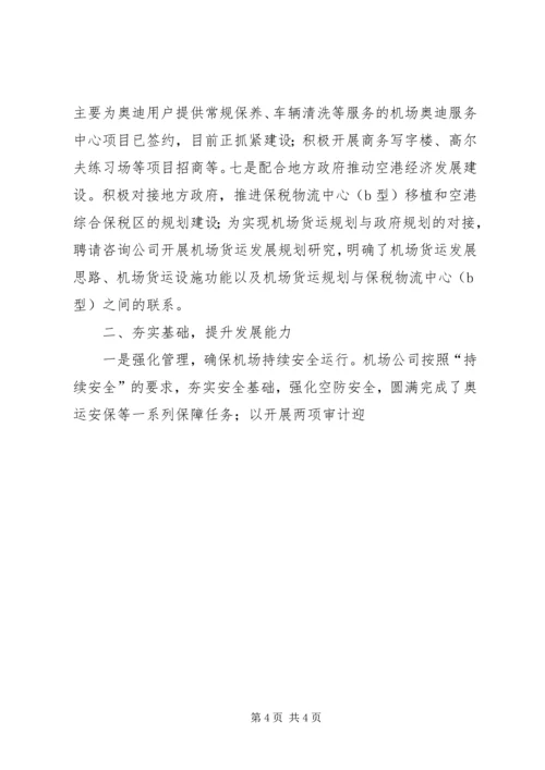 全国文明机场先进集体事迹材料 (2).docx