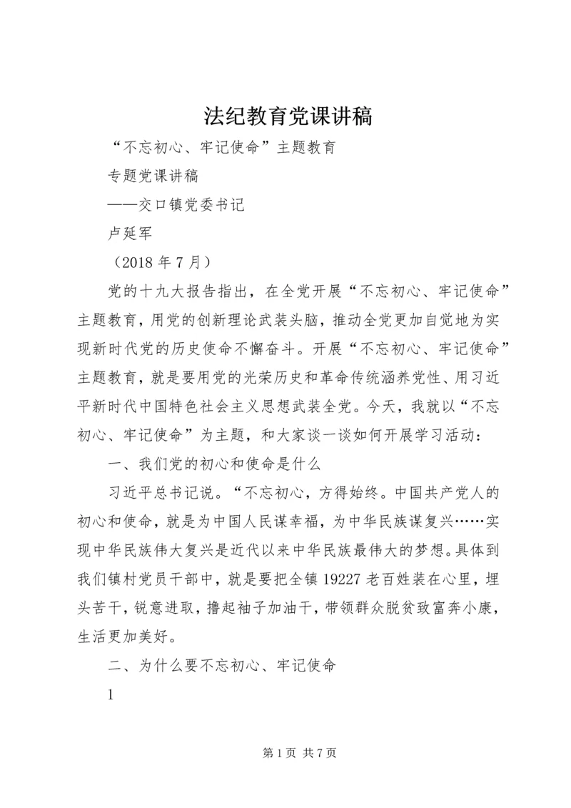 法纪教育党课讲稿 (3).docx