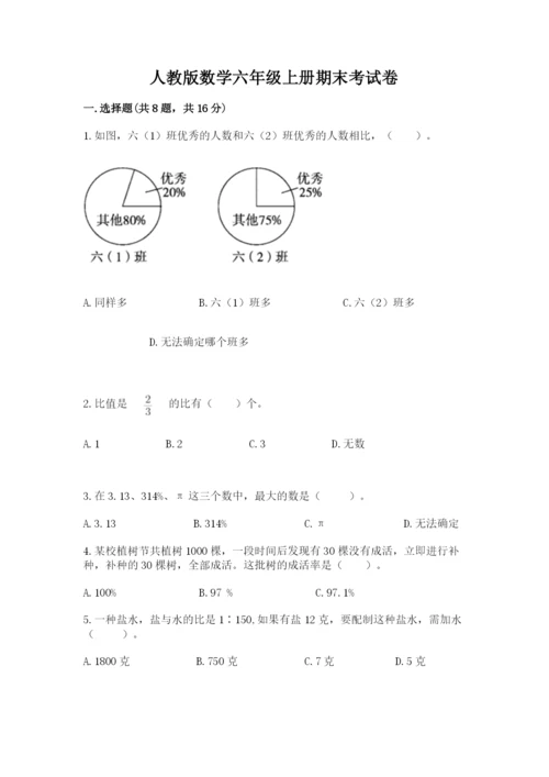 人教版数学六年级上册期末考试卷（易错题）.docx