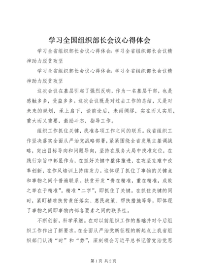 学习全国组织部长会议心得体会 (8).docx