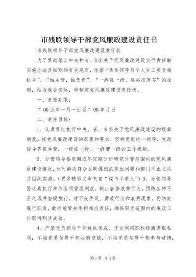 市残联领导干部党风廉政建设责任书 (2).docx