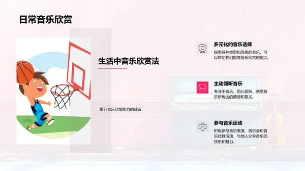 小学音乐欣赏教程PPT模板
