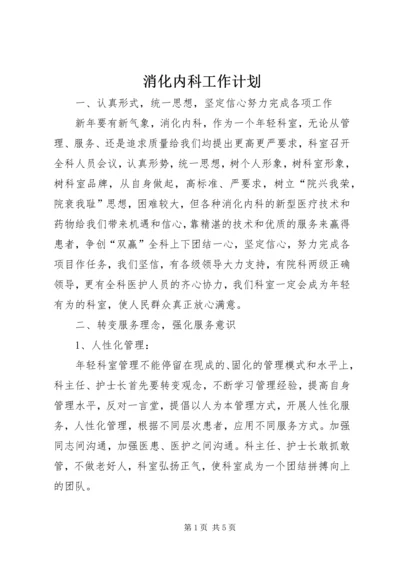 消化内科工作计划 (2).docx