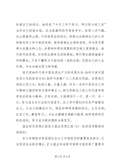 国企思想汇报3篇.docx