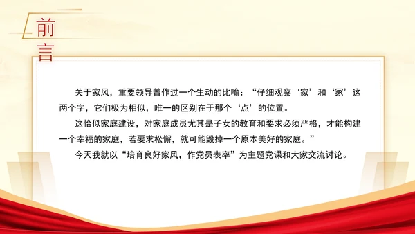 弘扬优秀家风ppt培育良好家风作党员表率专题党课PPT