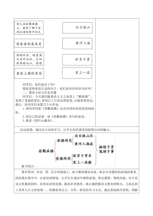 【新课标】二年级上册语文第四单元第三课时登鹳雀楼大单元教学设计