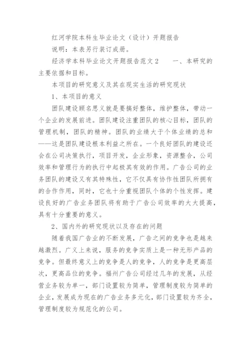 经济学本科毕业论文开题报告.docx