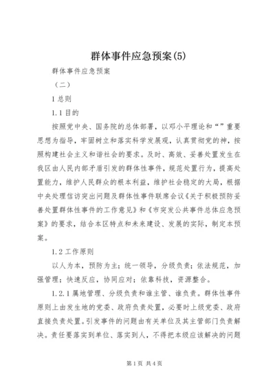 群体事件应急预案(5).docx