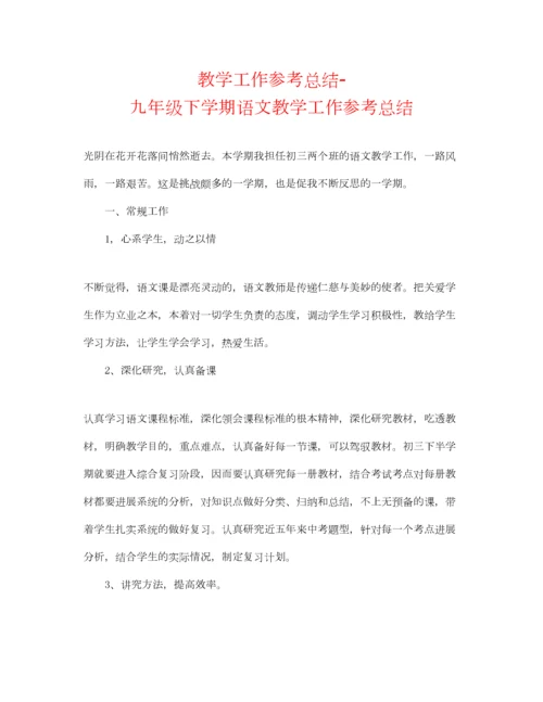 2023年教学工作参考总结九年级下学期语文教学工作参考总结.docx