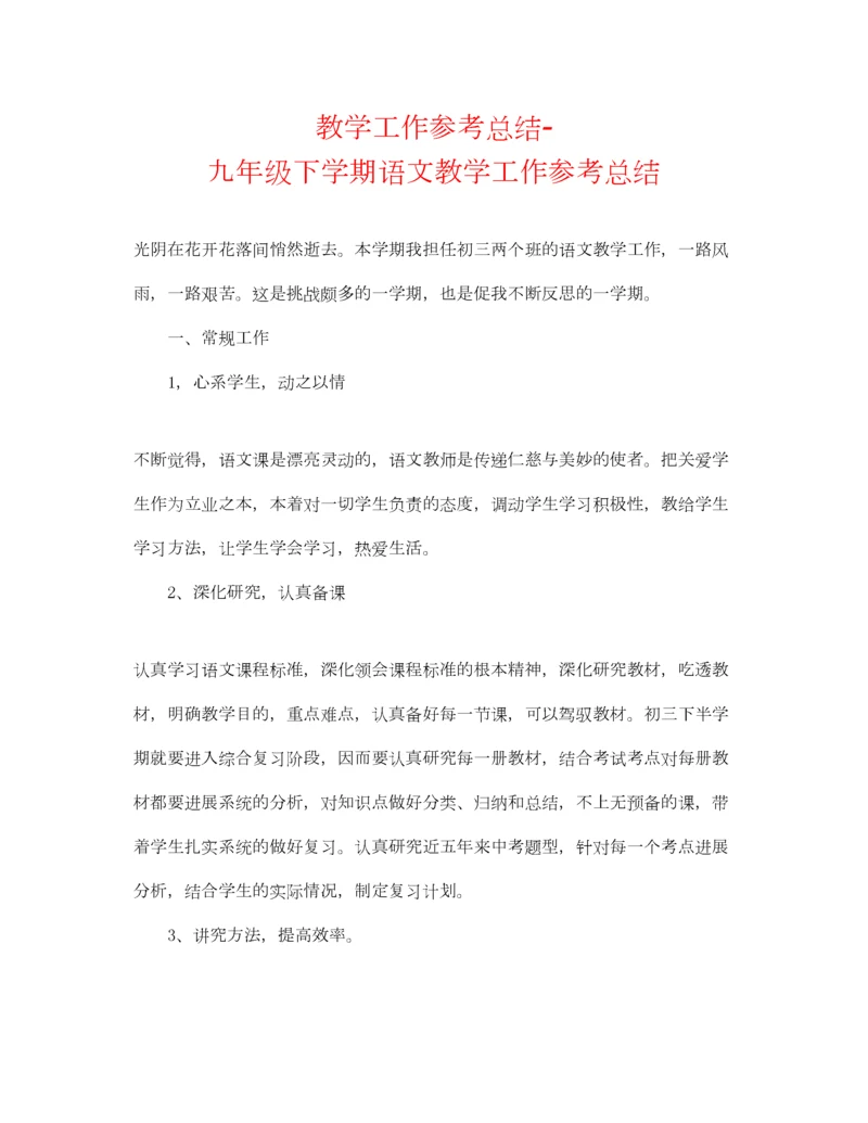 2023年教学工作参考总结九年级下学期语文教学工作参考总结.docx