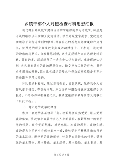 乡镇干部个人对照检查材料思想汇报.docx