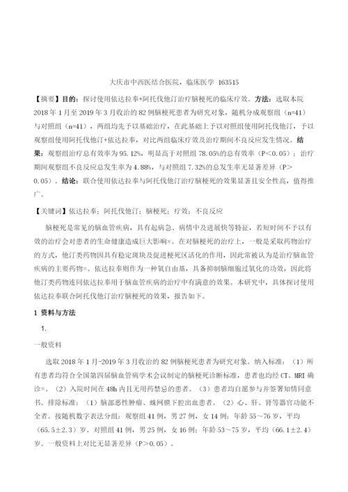 探讨依达拉奉与阿托伐他汀联合治疗脑梗死的临床疗效及.docx