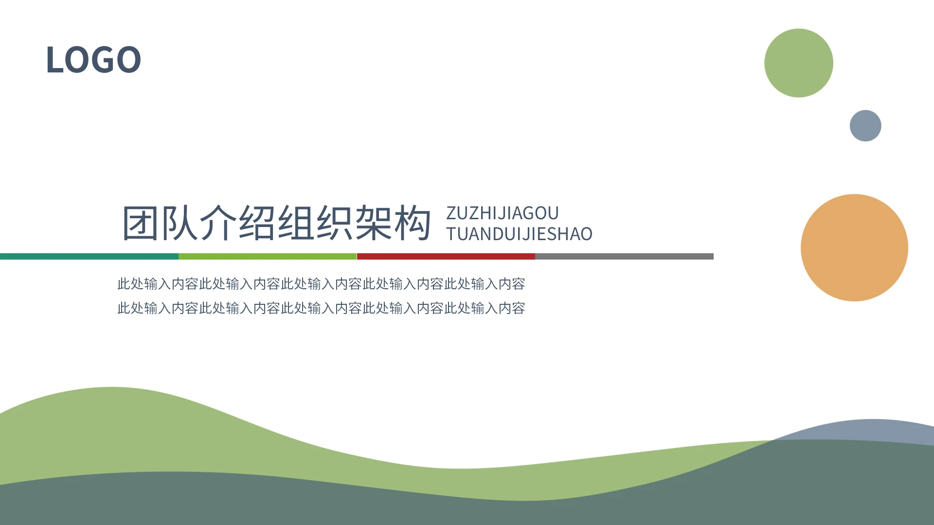 团队介绍组织架构PPT模板宣传PPT动态PPT组织架构图表