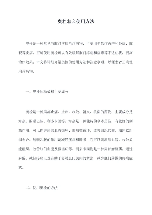 奥栓怎么使用方法