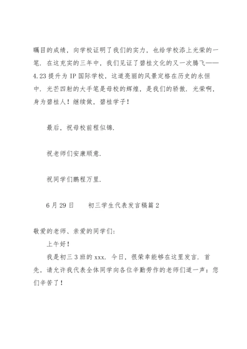 初三学生代表发言稿（17篇）.docx