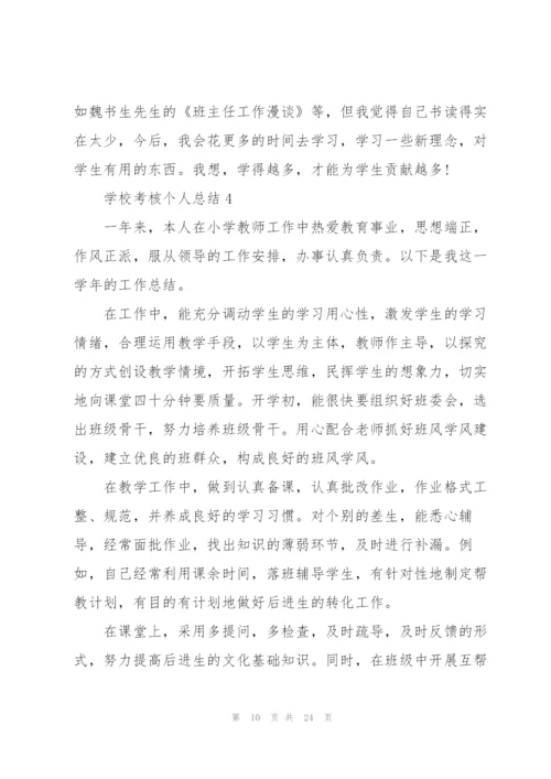 学校考核个人总结10篇.docx