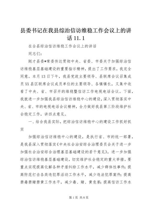 县委书记在我县综治信访维稳工作会议上的讲话11.docx