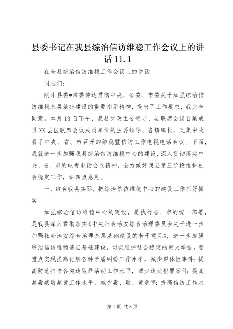 县委书记在我县综治信访维稳工作会议上的讲话11.docx