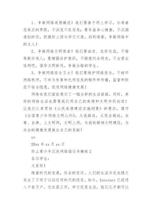 防止青少年沉迷网络倡议书.docx