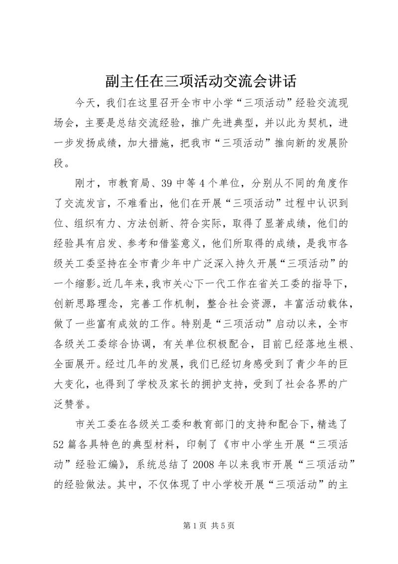 副主任在三项活动交流会讲话.docx