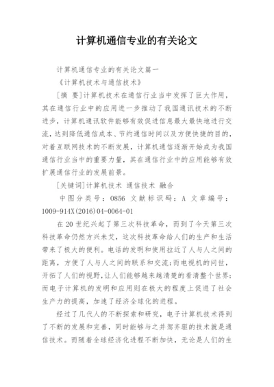 计算机通信专业的有关论文.docx