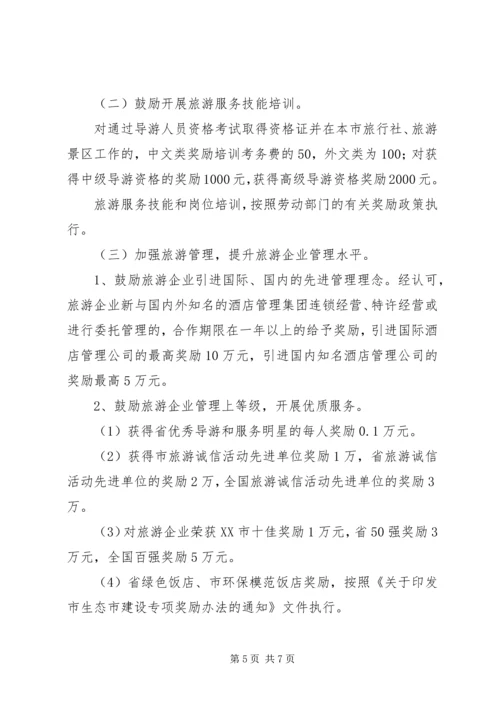 促进旅游业发展若干政策意见 (2).docx