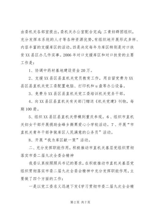 贯彻落实市委二届九次全委会精神的情况报告.docx