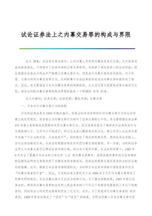 试论证券法上之内幕交易罪的构成与界限.docx