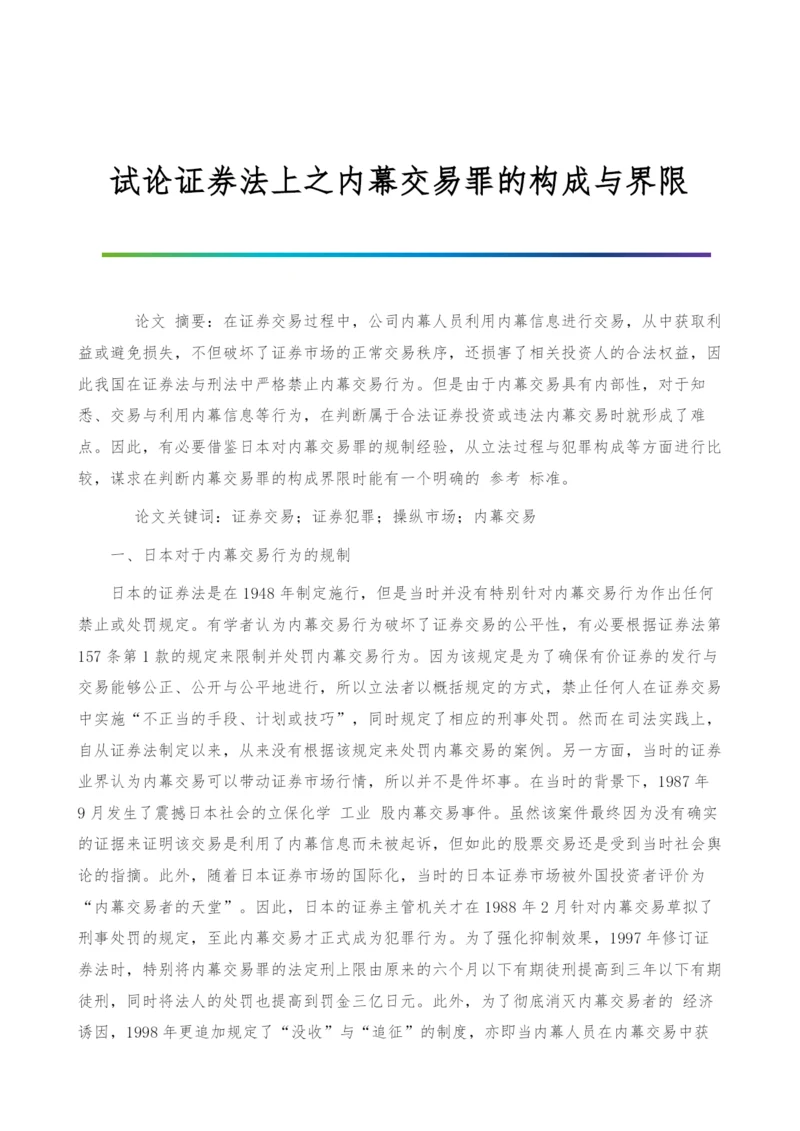 试论证券法上之内幕交易罪的构成与界限.docx