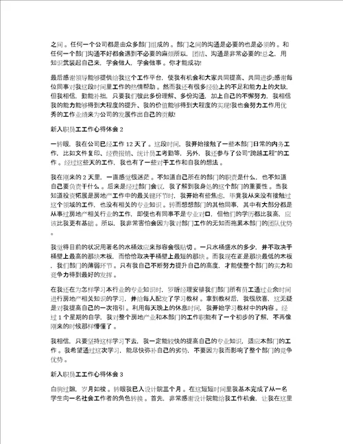 新入职员工工作收获及心得体会