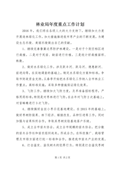 林业局年度重点工作计划.docx