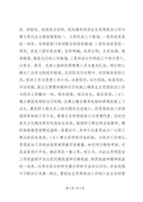 努力实现企业思想政治工作创新 (3).docx